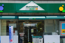 マルエツ プチ 東麻布店