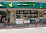 マルエツ プチ 不動前店