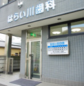 はらい川歯科