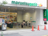 マルエツ プチ 一番町店