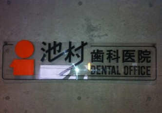 池村歯科クリニックの画像1