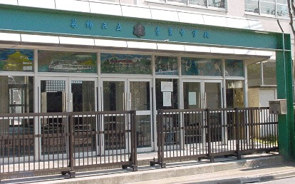 葛飾区立青葉中学校の画像1