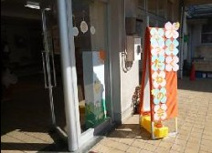 北区立桜田つぼみ保育園