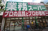 業務スーパー　高円寺店