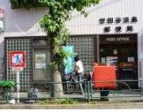 世田谷淡島郵便局の画像1