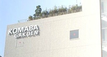 駒場学園高等学校