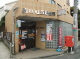 品川小山五郵便局