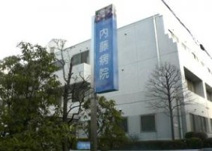 内藤病院