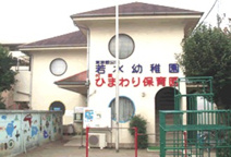 若水幼稚園