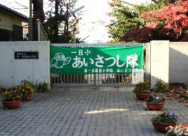 第一日暮里小学校の画像1