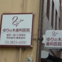 ゆりの木歯科医院