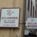 ゆりの木歯科医院