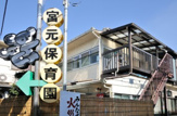 宮元保育園
