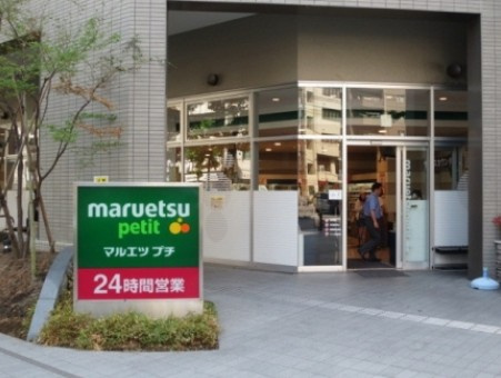 マルエツプチ東池袋三丁目店の画像