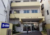 西ヶ原病院