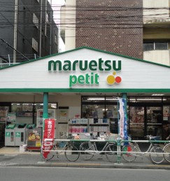 マルエツ プチ駒込店の画像1