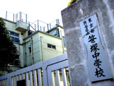 渋谷区立笹塚中学校
