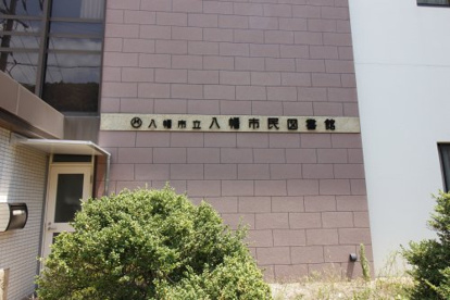 八幡市民図書館の画像2