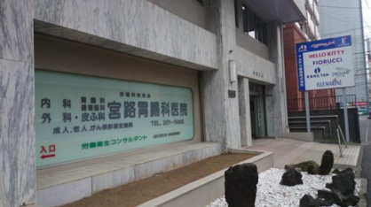 宮路胃腸科医院の画像1