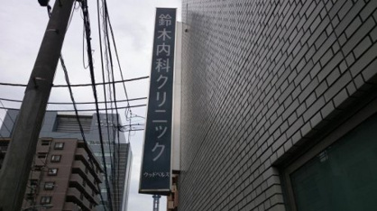 鈴木内科クリニックの画像1