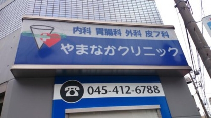 やまなかクリニックの画像1