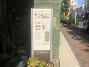 本郷4丁目歯科の画像3
