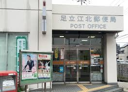 足立江北郵便局
株式会社メイワ・エステート
東京都台東区東上野5-5-9
03-5830-3434
http://www.meiwaestate.jp/ 足立江北郵便局の画像5