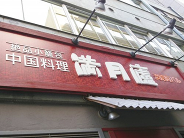 絶品小籠包 満月廬 淡路町バルの画像1