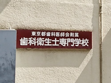 東京都歯科医師会 附属歯科衛生士専門学校の画像1