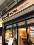 やよい軒 小岩店
