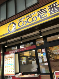 カレーハウスCoCo壱番屋 JR小岩駅南口店の画像1