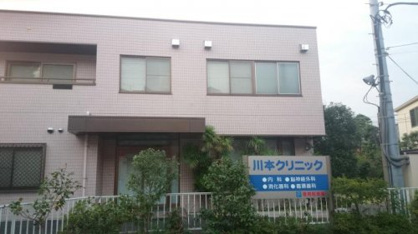 川本クリニックの画像1