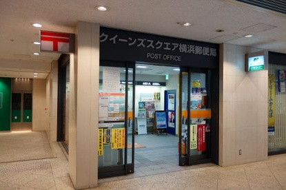 クイーンズスクエア横浜郵便局の画像1