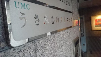 うさみ心のクリニックの画像1