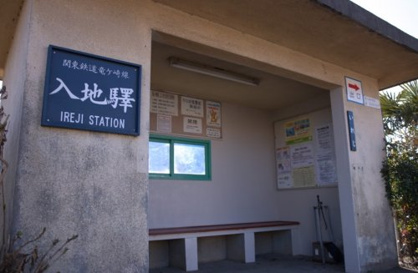 入地駅の画像1