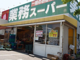 業務スーパー 片蔵店