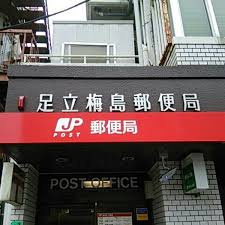 足立梅島郵便局
株式会社メイワ・エステート
東京都台東区東上野5-5-9
03-5830-3434
http://www.meiwaestate.jp/ 足立梅島郵便局の画像4