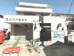 足立六木郵便局
株式会社メイワ・エステート
東京都台東区東上野5-5-9
03-5830-3434
http://www.meiwaestate.jp/ 足立六木郵便局の画像2