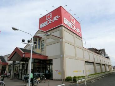 関西スーパー 旭ヶ丘店の画像1