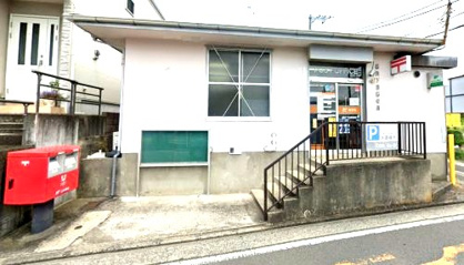 横浜下田郵便局の画像1