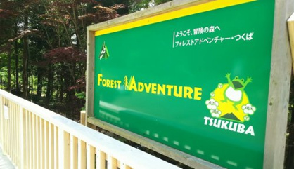 フォレストアドベンチャーつくばの画像1