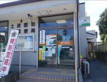 土浦都和郵便局