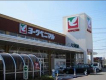 スーパー ヨークベニマル 土浦真鍋店