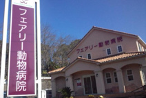 フェアリー動物病院