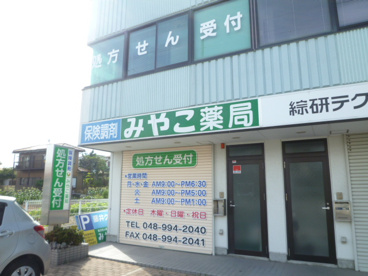 みやこ薬局八潮店の画像1