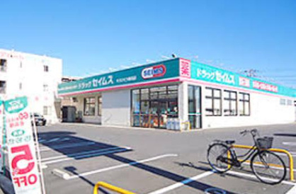 ドラッグセイムス 牛久ひたち野西店の画像1