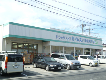 ドラッグセイムス 八潮中央店の画像1