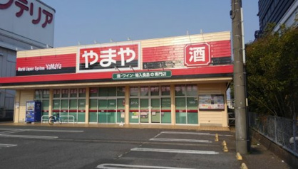 やまや 土浦荒川沖店の画像1