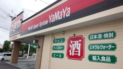やまや高津店の画像1
