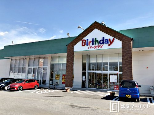 バースデイ 美合店情報ページ 岡崎の賃貸物件が豊富なおすすめの不動産屋は部屋マーケット岡崎店